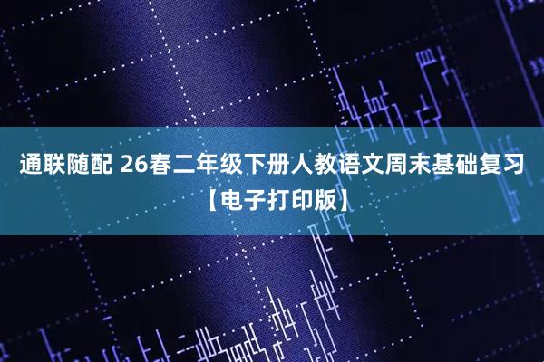 通联随配 26春二年级下册人教语文周末基础复习【电子打印版】